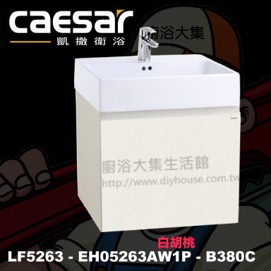 凱撒LF5263-EH05263AW1P-B380C產品照