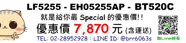 LF5255+EH05255AP+BT520C優惠價
