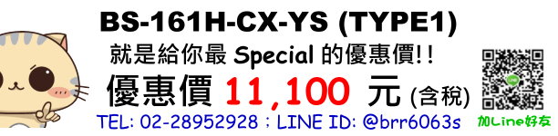 康乃馨BS-161H-CX-YS(TYPE1)優惠價