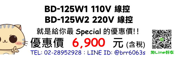 BD-125W1(110V)、BD-125W2(220V)優惠價格