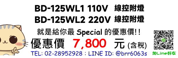 BD-125WL1(110V)、BD-125WL2(220V)優惠價格